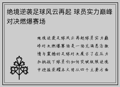 绝境逆袭足球风云再起 球员实力巅峰对决燃爆赛场