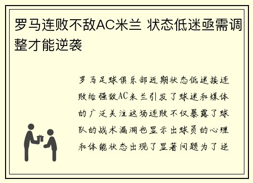 罗马连败不敌AC米兰 状态低迷亟需调整才能逆袭