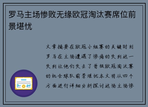 罗马主场惨败无缘欧冠淘汰赛席位前景堪忧