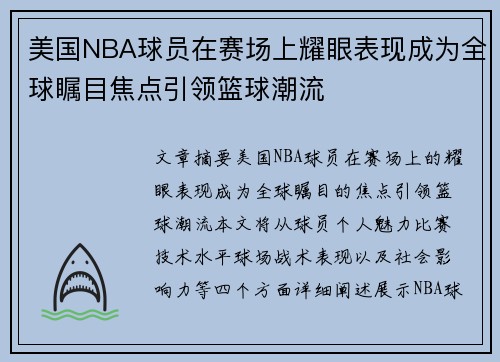 美国NBA球员在赛场上耀眼表现成为全球瞩目焦点引领篮球潮流