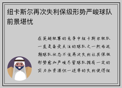 纽卡斯尔再次失利保级形势严峻球队前景堪忧