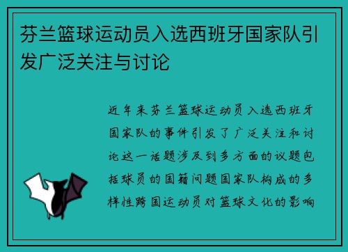 芬兰篮球运动员入选西班牙国家队引发广泛关注与讨论