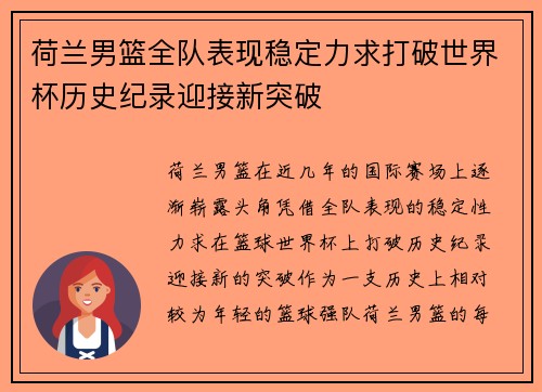 荷兰男篮全队表现稳定力求打破世界杯历史纪录迎接新突破