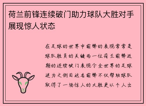荷兰前锋连续破门助力球队大胜对手展现惊人状态