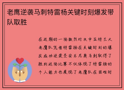 老鹰逆袭马刺特雷杨关键时刻爆发带队取胜