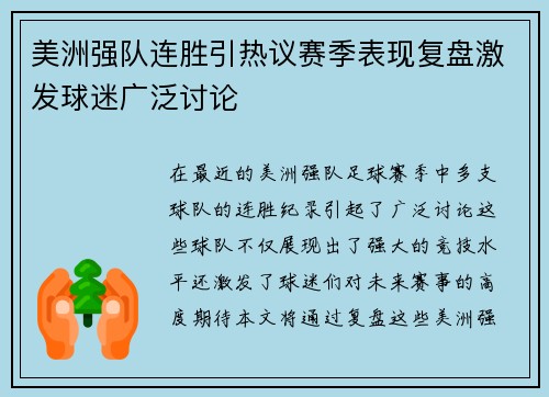 美洲强队连胜引热议赛季表现复盘激发球迷广泛讨论