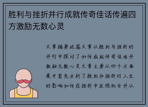 胜利与挫折并行成就传奇佳话传遍四方激励无数心灵