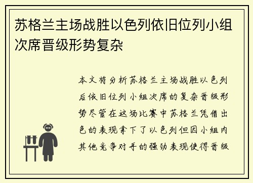 苏格兰主场战胜以色列依旧位列小组次席晋级形势复杂