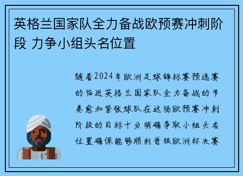 英格兰国家队全力备战欧预赛冲刺阶段 力争小组头名位置