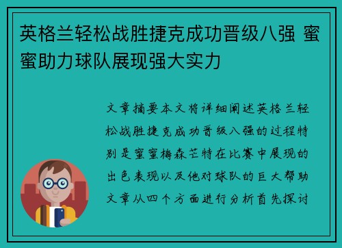 英格兰轻松战胜捷克成功晋级八强 蜜蜜助力球队展现强大实力