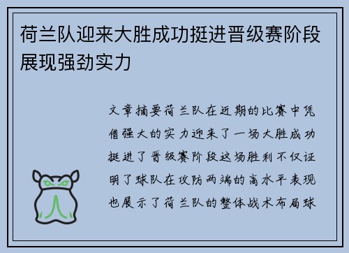 荷兰队迎来大胜成功挺进晋级赛阶段展现强劲实力