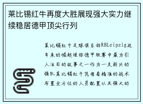 莱比锡红牛再度大胜展现强大实力继续稳居德甲顶尖行列