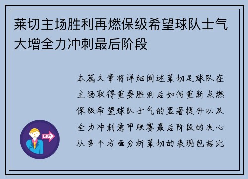 莱切主场胜利再燃保级希望球队士气大增全力冲刺最后阶段