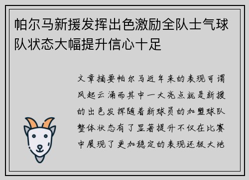 帕尔马新援发挥出色激励全队士气球队状态大幅提升信心十足
