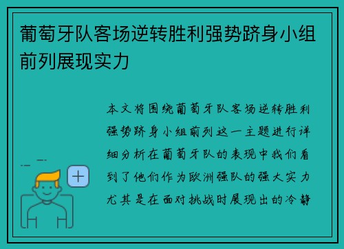 葡萄牙队客场逆转胜利强势跻身小组前列展现实力