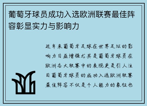 葡萄牙球员成功入选欧洲联赛最佳阵容彰显实力与影响力