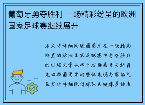 葡萄牙勇夺胜利 一场精彩纷呈的欧洲国家足球赛继续展开