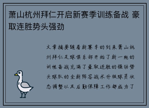 萧山杭州拜仁开启新赛季训练备战 豪取连胜势头强劲