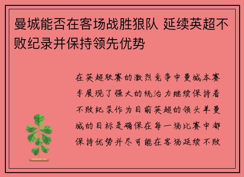 曼城能否在客场战胜狼队 延续英超不败纪录并保持领先优势